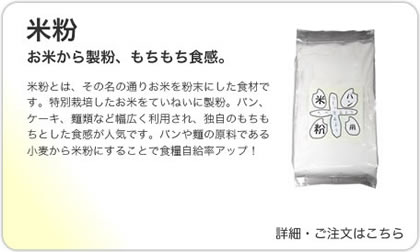 米粉の商品詳細はこちら