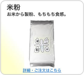 商品紹介・通信販売 米粉はこちら