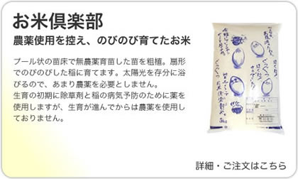 お米倶楽部の商品詳細はこちら