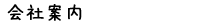 会社案内