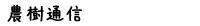 農樹通信
