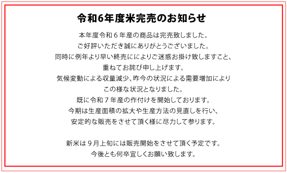 令和６年度産完売のお知らせ