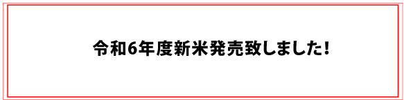 令和６年度新米発売！