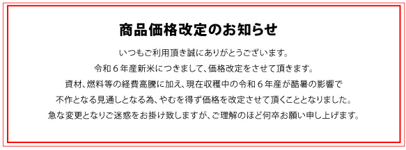 令和６年度新米価格改定のお知らせ