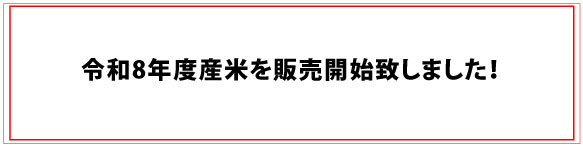 令和8年度産新米販売開始のお知らせ