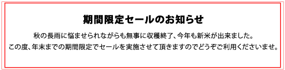 期間限定セールのお知らせ