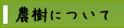 農樹について