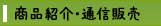商品紹介・通信販売