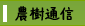 農樹通信
