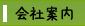 会社案内
