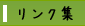 リンク集