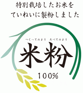 komeko 100 2 266x300 米粉シリーズ 小麦に変わるもちもち米粉